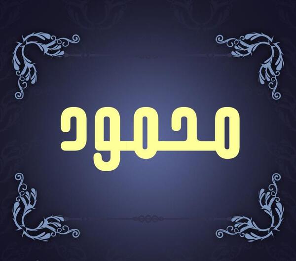 عکس نوشته عاشقانه اسم محمود