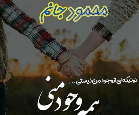عکس نوشته عاشقانه اسم محمود