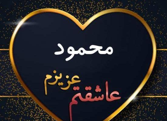عکس نوشته عاشقانه اسم محمود