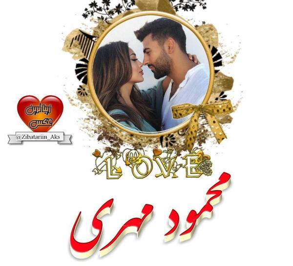 عکس نوشته عاشقانه اسم محمود