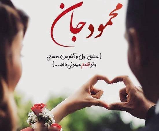 عکس نوشته عاشقانه اسم محمود