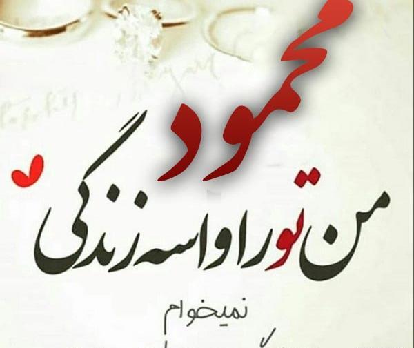 عکس نوشته عاشقانه اسم محمود