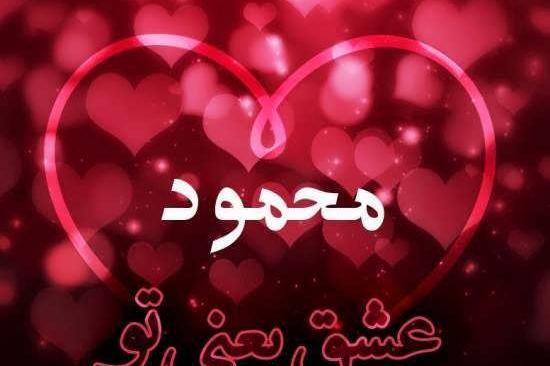 عکس نوشته عاشقانه اسم محمود