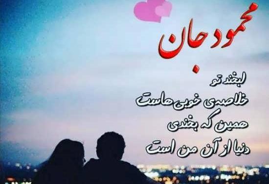 عکس نوشته عاشقانه اسم محمود