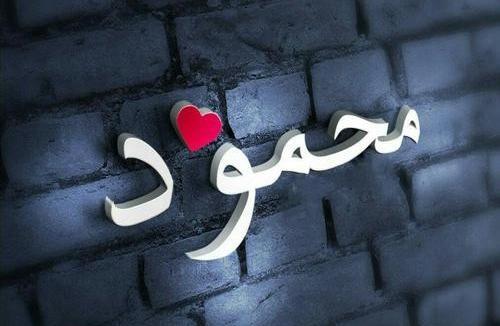 عکس نوشته عاشقانه اسم محمود