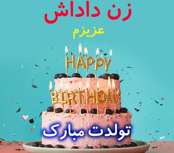 عکس تبریک تولد واسه زن داداش