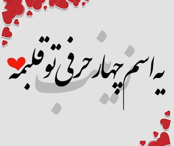 عکس نوشته مهدی زینب