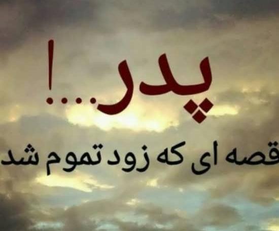 عکس پدر فوت شده پروفایل