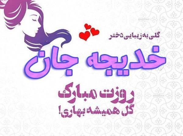عکس نوشته خدیجه دوستت دارم