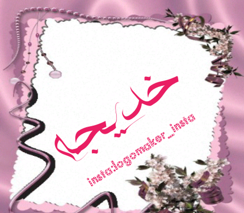 عکس نوشته خدیجه دوستت دارم