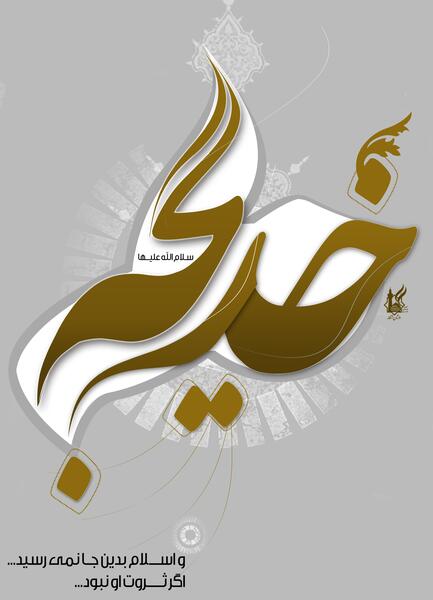 عکس نوشته خدیجه دوستت دارم