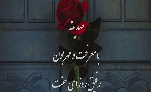 عکس دوستت دارم صدیقه