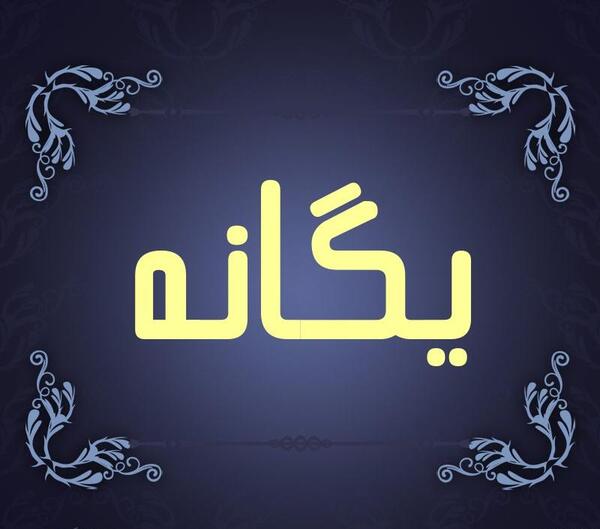 عکس نوشته زیبا اسم یگانه