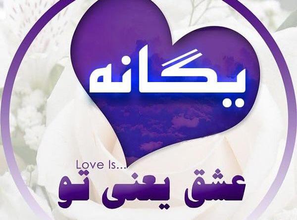 عکس نوشته زیبا اسم یگانه