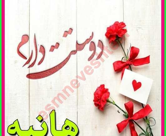 عکس نوشته اسمه هانیه