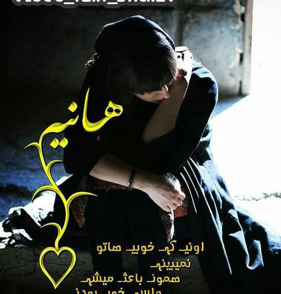 عکس نوشته اسمه هانیه