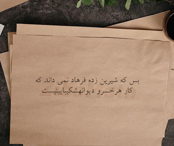 عکس نوشته از فرهاد شیرین