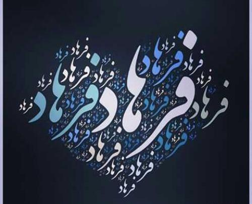 عکس نوشته از فرهاد شیرین