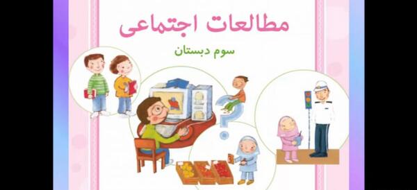 عکس کتاب اجتماعی سوم دبستان