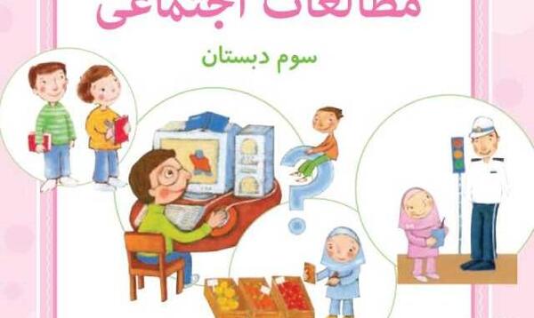 عکس کتاب اجتماعی سوم دبستان
