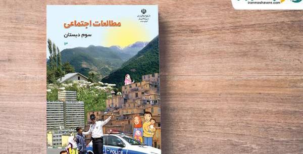عکس کتاب اجتماعی سوم دبستان
