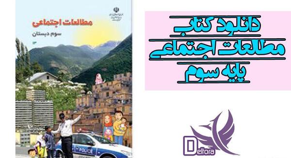عکس کتاب اجتماعی سوم دبستان