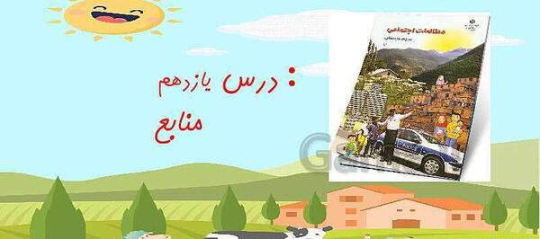 عکس کتاب اجتماعی سوم دبستان