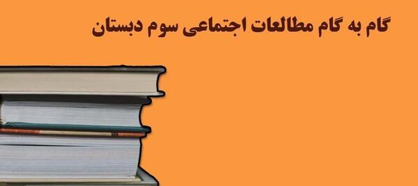 عکس کتاب اجتماعی سوم دبستان