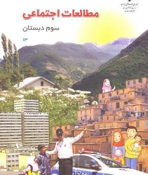 عکس کتاب اجتماعی سوم دبستان