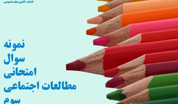 عکس کتاب اجتماعی سوم دبستان