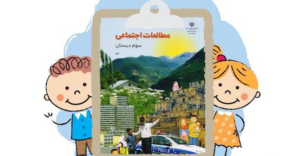 عکس کتاب اجتماعی سوم دبستان