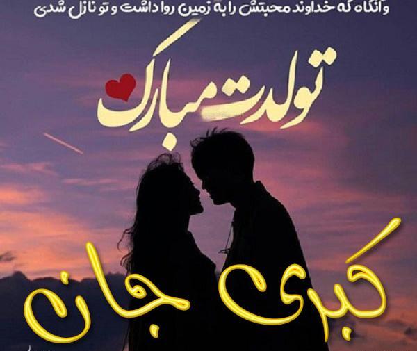 عکس نوشته آبجی کبری تولدت مبارک