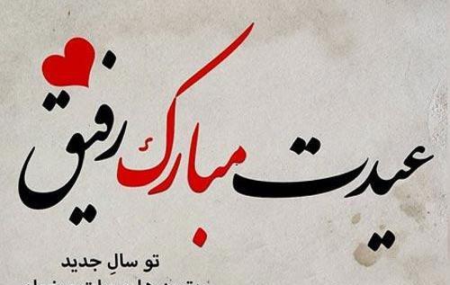 عکس نوشته رفیق عزیزم عیدت مبارک