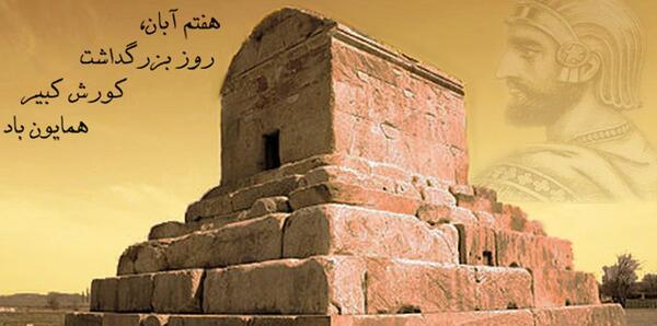 عکس شاه کوروش