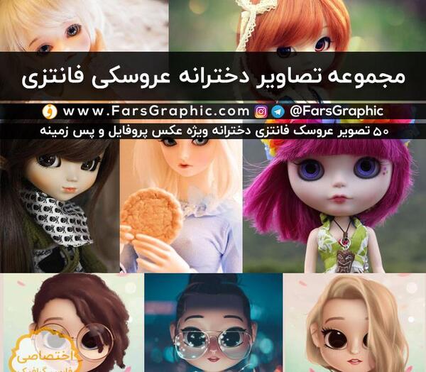 عکس دخترانه ی عروسکی