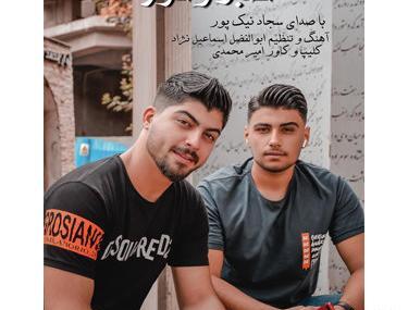 عکس سجاد نیک پور خواننده