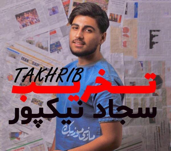 عکس سجاد نیک پور خواننده