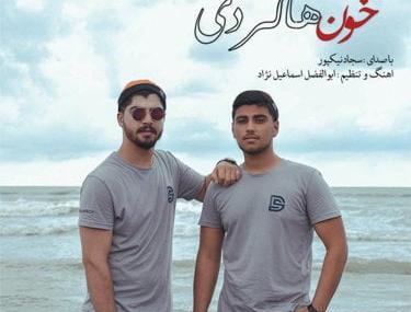 عکس سجاد نیک پور خواننده
