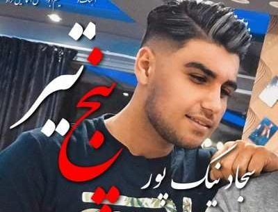 عکس سجاد نیک پور خواننده