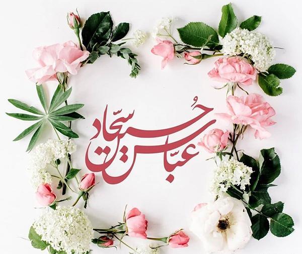 عکس نوشته زیبا تولد امام سجاد