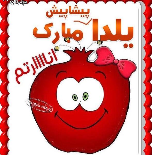 عکس یلدا مبارک پیشاپیش