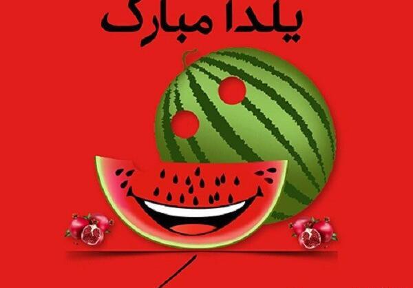 عکس یلدا مبارک پیشاپیش