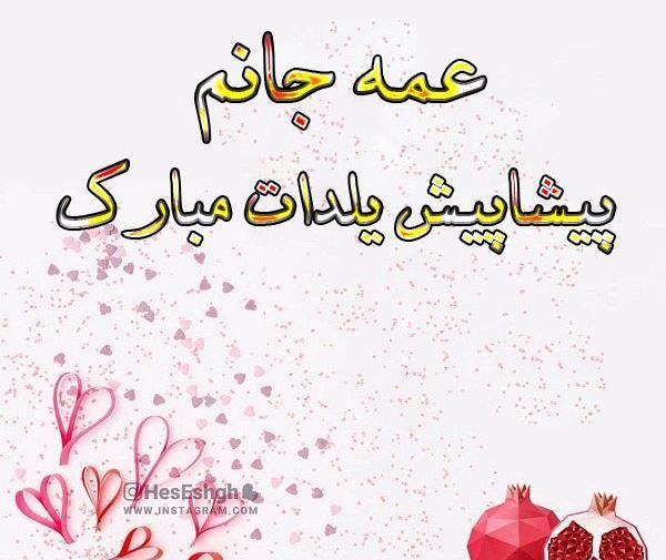 عکس یلدا مبارک پیشاپیش