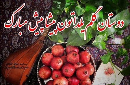 عکس یلدا مبارک پیشاپیش