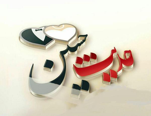 عکس نوشته حدیث و حسین
