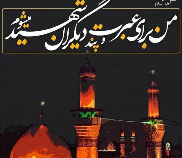 عکس نوشته حدیث و حسین