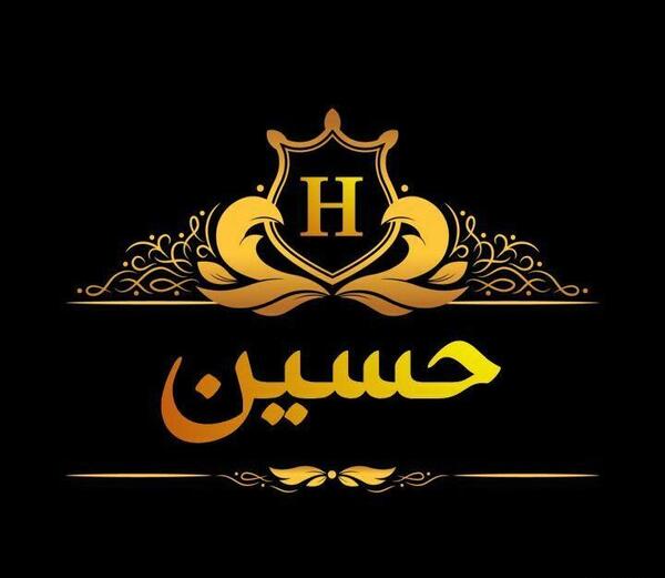 عکس نوشته حدیث و حسین