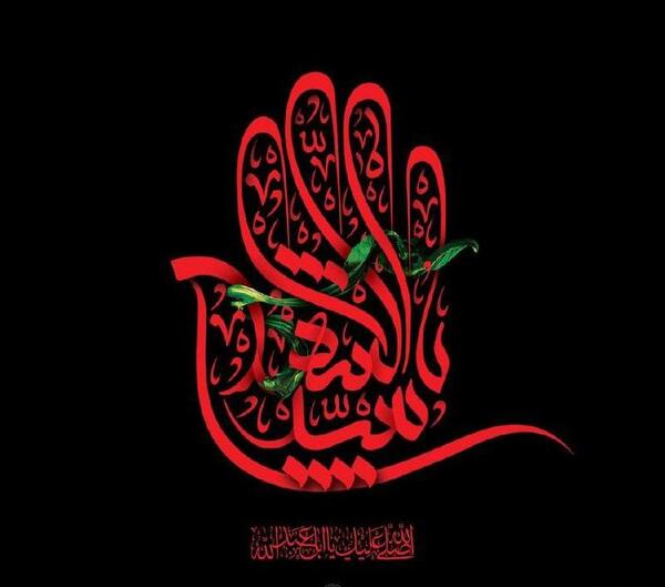 عکس نوشته حدیث و حسین
