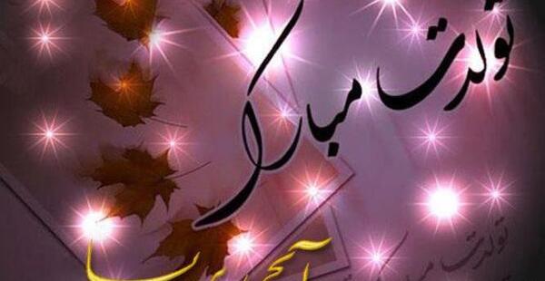 عکس نوشته آبجی پریسا تولدت مبارک