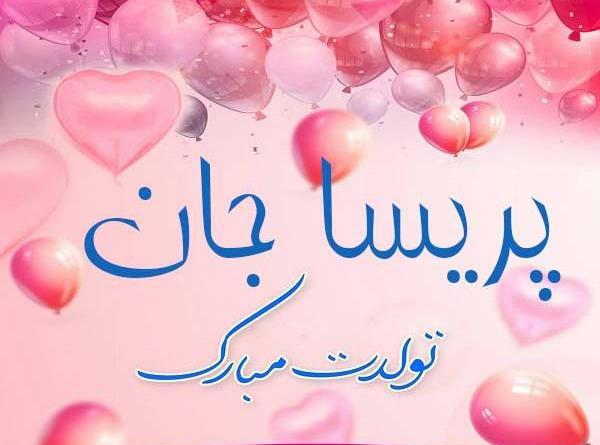 عکس نوشته آبجی پریسا تولدت مبارک